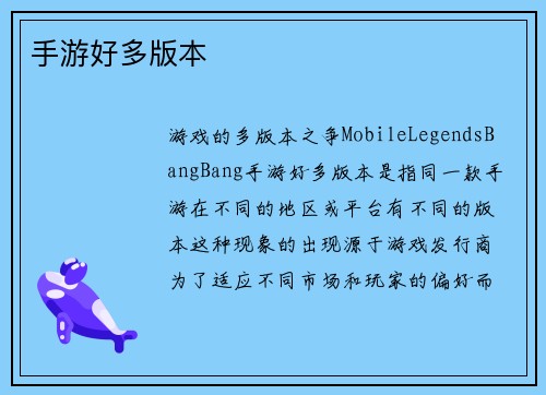 手游好多版本