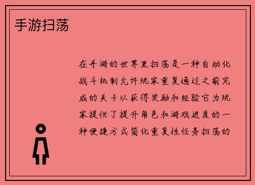 手游扫荡