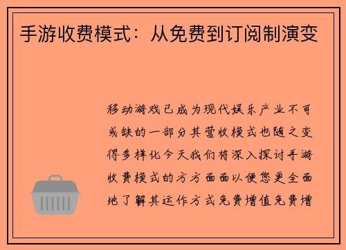 手游收费模式：从免费到订阅制演变