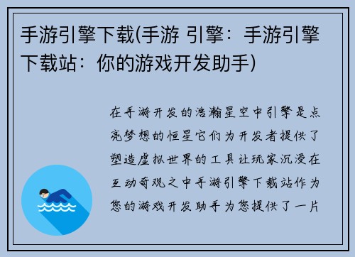 手游引擎下载(手游 引擎：手游引擎下载站：你的游戏开发助手)
