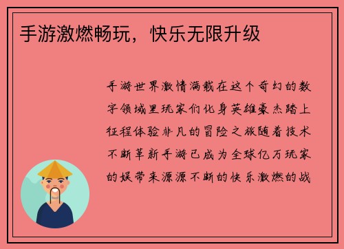 手游激燃畅玩，快乐无限升级