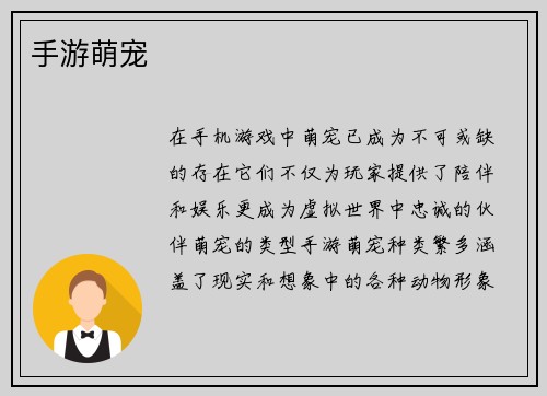 手游萌宠