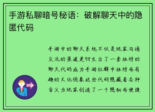 手游私聊暗号秘语：破解聊天中的隐匿代码