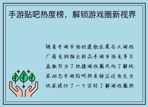 手游贴吧热度榜，解锁游戏圈新视界
