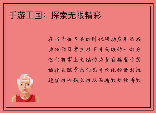 手游王国：探索无限精彩