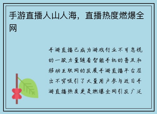 手游直播人山人海，直播热度燃爆全网