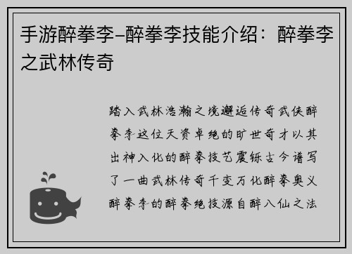 手游醉拳李-醉拳李技能介绍：醉拳李之武林传奇