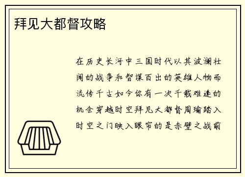 拜见大都督攻略