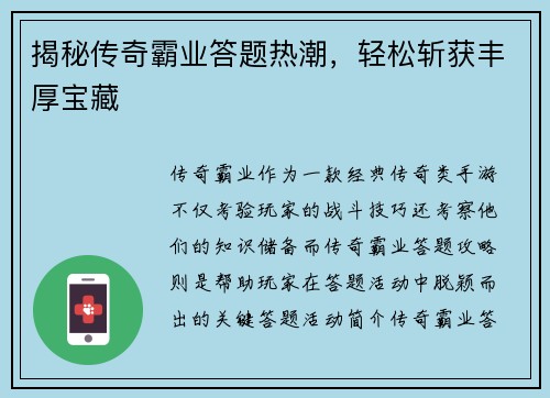 揭秘传奇霸业答题热潮，轻松斩获丰厚宝藏