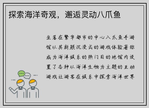 探索海洋奇观，邂逅灵动八爪鱼