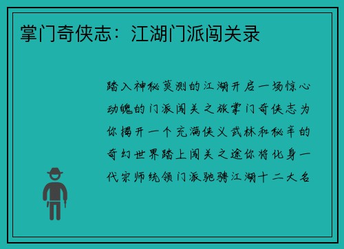 掌门奇侠志：江湖门派闯关录