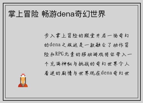 掌上冒险 畅游dena奇幻世界