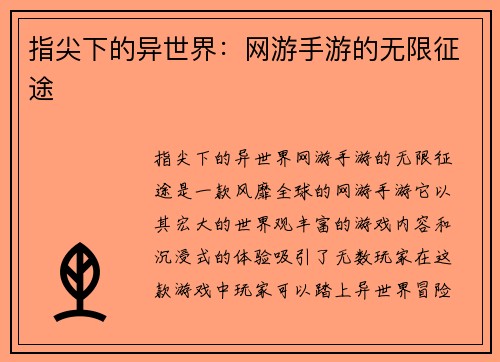 指尖下的异世界：网游手游的无限征途