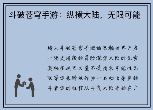 斗破苍穹手游：纵横大陆，无限可能