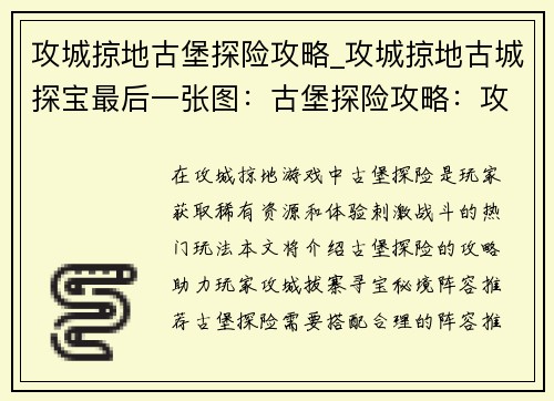 攻城掠地古堡探险攻略_攻城掠地古城探宝最后一张图：古堡探险攻略：攻城拔寨，寻宝秘境