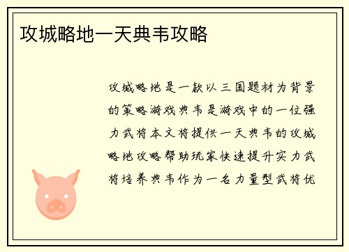 攻城略地一天典韦攻略