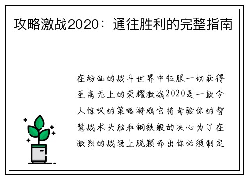 攻略激战2020：通往胜利的完整指南
