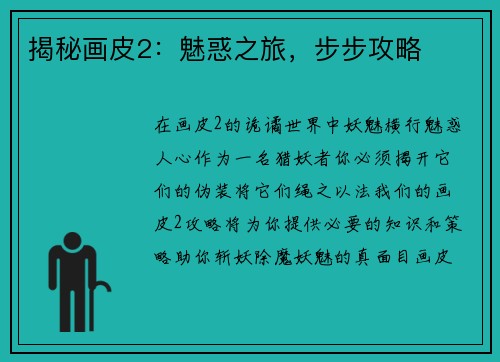 揭秘画皮2：魅惑之旅，步步攻略