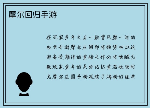 摩尔回归手游