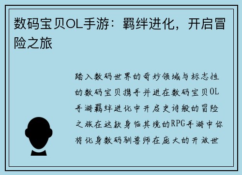 数码宝贝OL手游：羁绊进化，开启冒险之旅