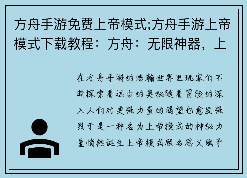 方舟手游免费上帝模式;方舟手游上帝模式下载教程：方舟：无限神器，上帝视角逐鹿远古