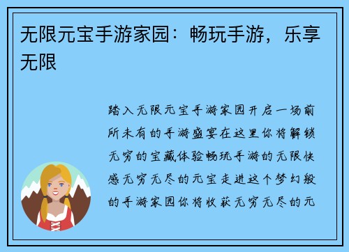 无限元宝手游家园：畅玩手游，乐享无限