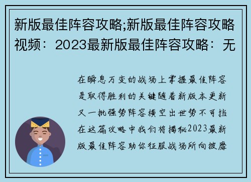新版最佳阵容攻略;新版最佳阵容攻略视频：2023最新版最佳阵容攻略：无敌阵容横扫战场