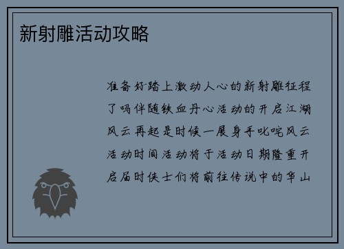 新射雕活动攻略