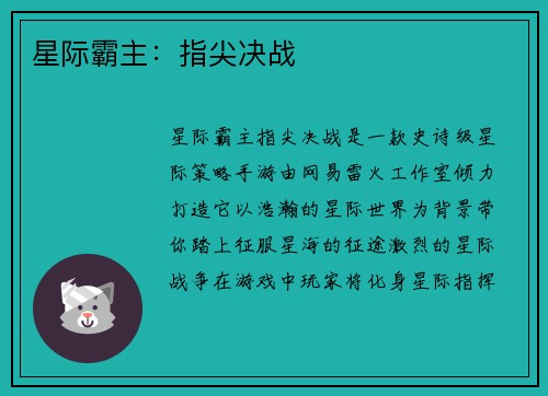 星际霸主：指尖决战