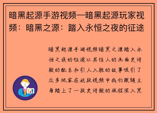 暗黑起源手游视频—暗黑起源玩家视频：暗黑之源：踏入永恒之夜的征途