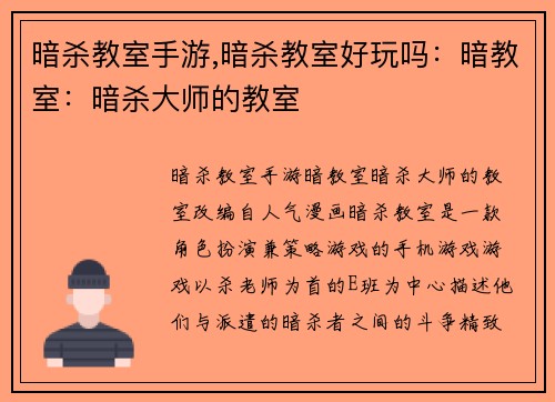 暗杀教室手游,暗杀教室好玩吗：暗教室：暗杀大师的教室