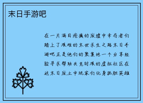 末日手游吧