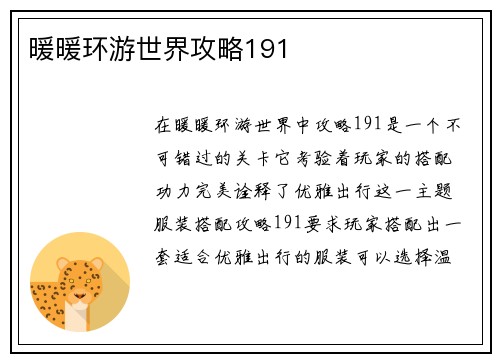 暖暖环游世界攻略191