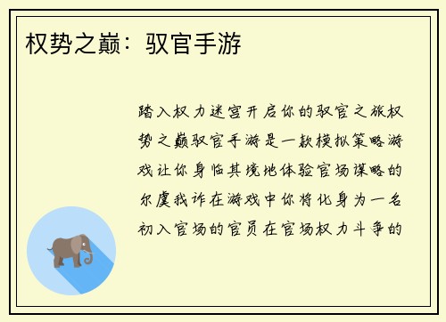 权势之巅：驭官手游