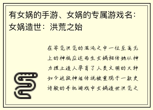 有女娲的手游、女娲的专属游戏名：女娲造世：洪荒之始