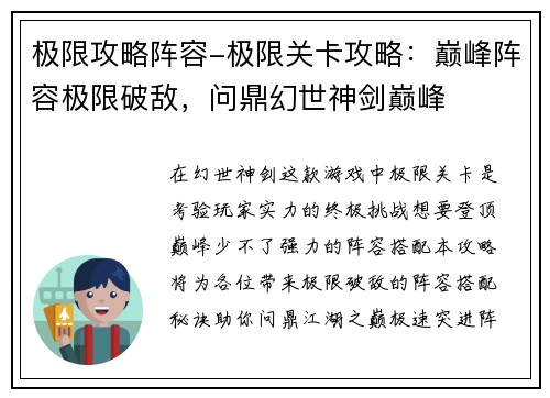 极限攻略阵容-极限关卡攻略：巅峰阵容极限破敌，问鼎幻世神剑巅峰