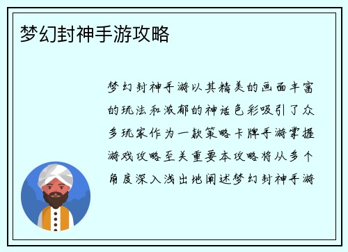 梦幻封神手游攻略