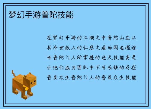 梦幻手游普陀技能