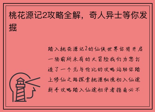 桃花源记2攻略全解，奇人异士等你发掘