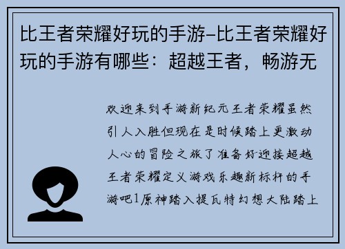 比王者荣耀好玩的手游-比王者荣耀好玩的手游有哪些：超越王者，畅游无限游戏世界