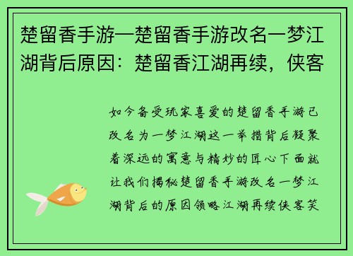 楚留香手游—楚留香手游改名一梦江湖背后原因：楚留香江湖再续，侠客风云笑傲武林