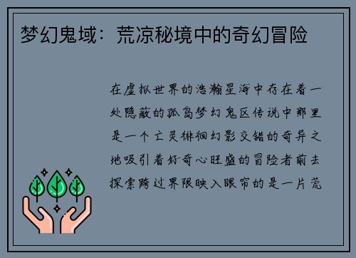 梦幻鬼域：荒凉秘境中的奇幻冒险