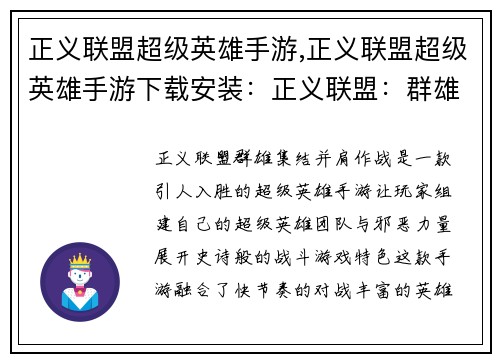 正义联盟超级英雄手游,正义联盟超级英雄手游下载安装：正义联盟：群雄集结，并肩作战