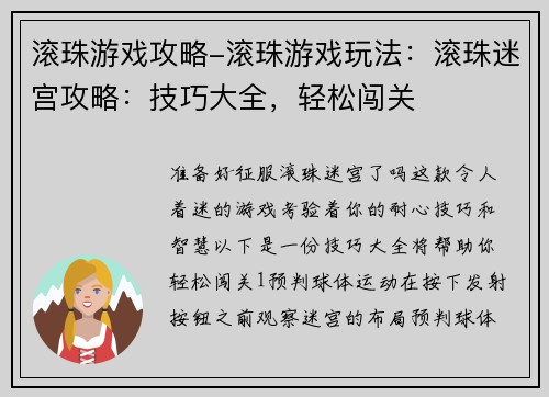滚珠游戏攻略-滚珠游戏玩法：滚珠迷宫攻略：技巧大全，轻松闯关
