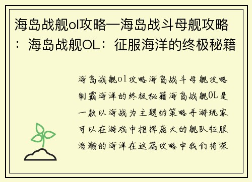 海岛战舰ol攻略—海岛战斗母舰攻略：海岛战舰OL：征服海洋的终极秘籍