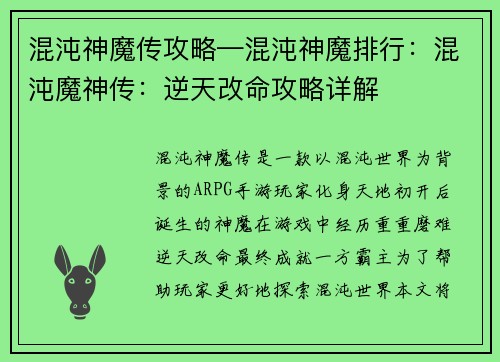 混沌神魔传攻略—混沌神魔排行：混沌魔神传：逆天改命攻略详解