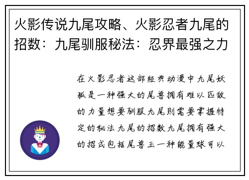 火影传说九尾攻略、火影忍者九尾的招数：九尾驯服秘法：忍界最强之力的攻略