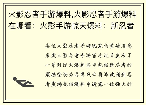 火影忍者手游爆料,火影忍者手游爆料在哪看：火影手游惊天爆料：新忍者震撼来袭，忍界风云再起