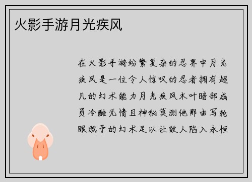 火影手游月光疾风