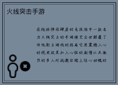 火线突击手游